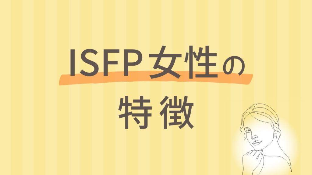 内向型ISFPの女性にはどんな特徴がある？16タイプ性格診断 MBTI