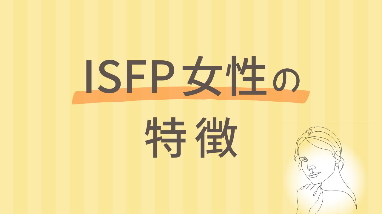 内向型ISFPの女性にはどんな特徴がある？16タイプ性格診断 MBTI