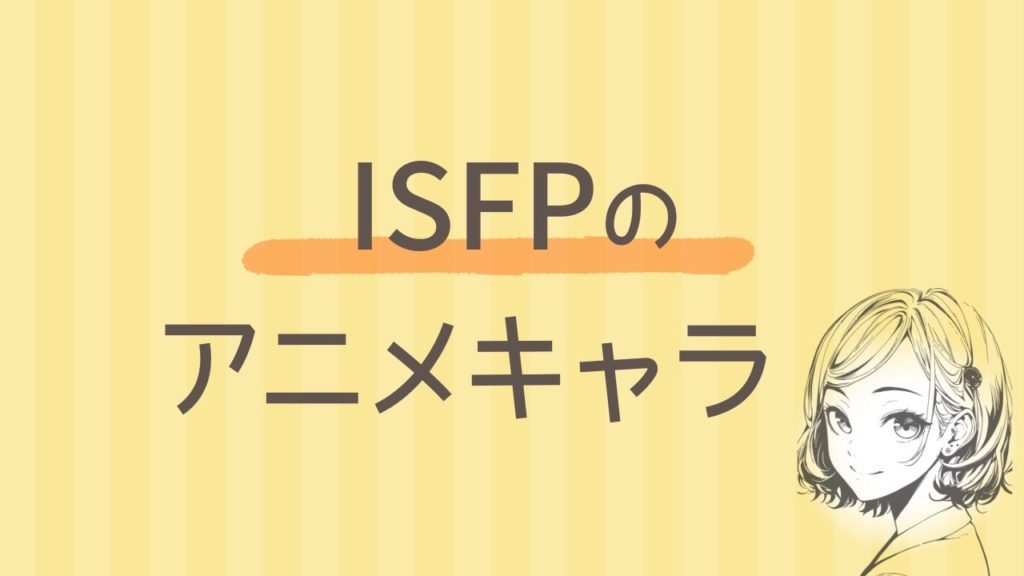 【アニメ/漫画】ISFPタイプのキャラクターを紹介