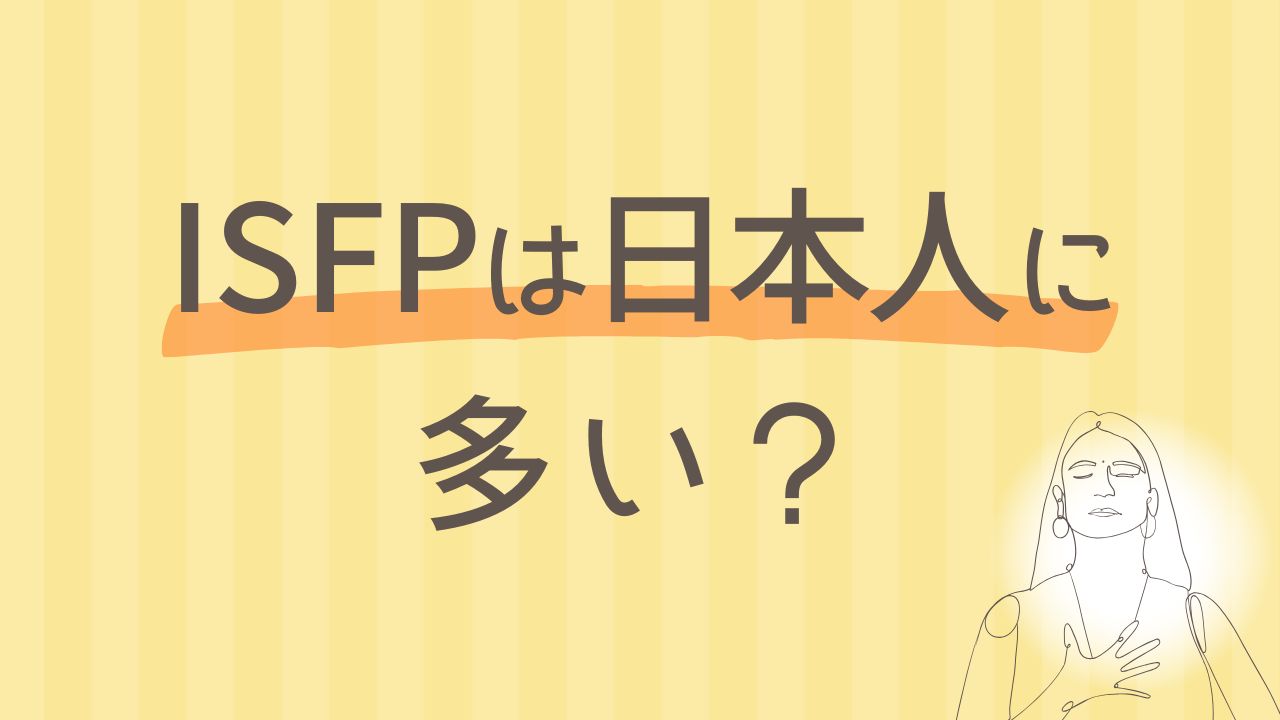 ISFPは日本人に多いって本当？文化との相性を分析｜16タイプ性格診断 MBTI