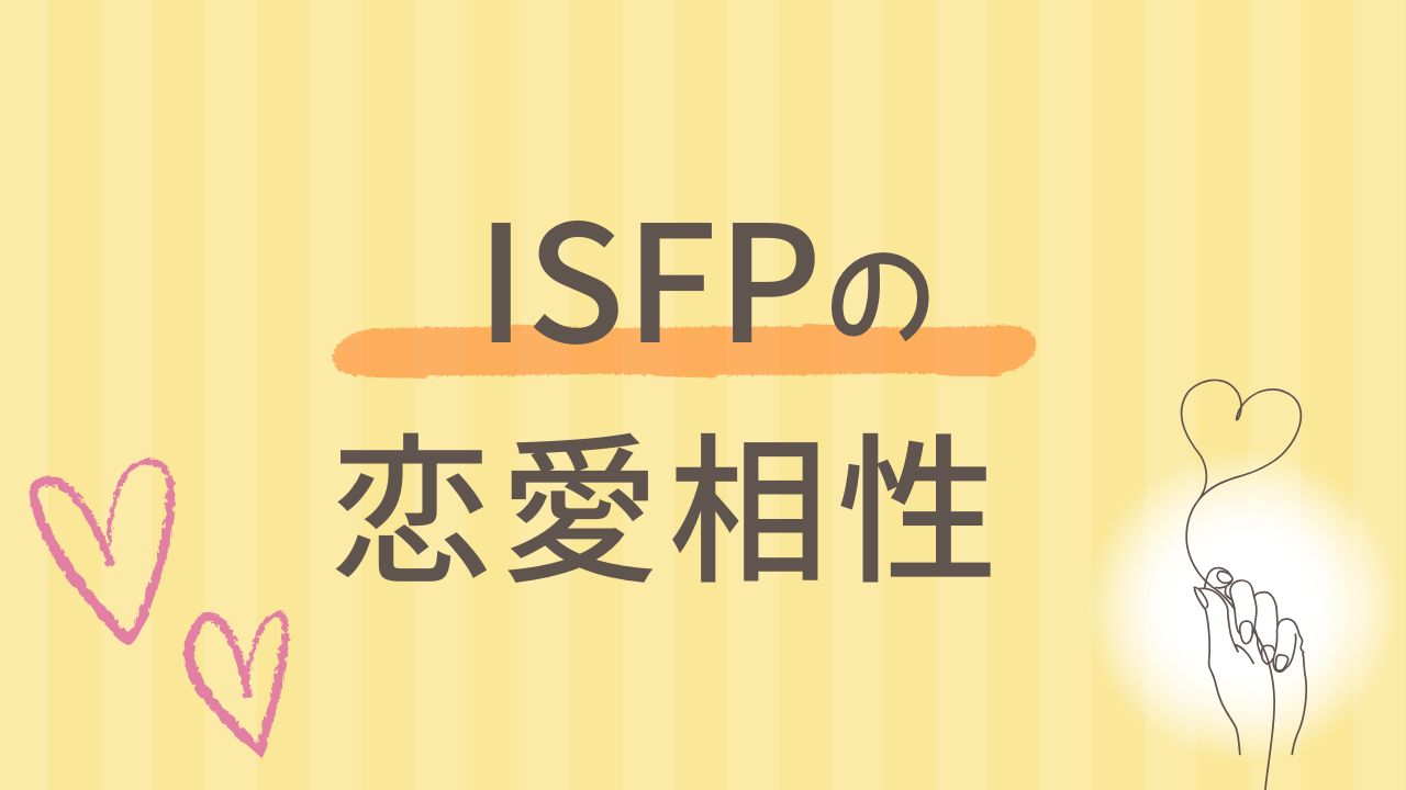 内向型のISFPと恋愛の相性が良い性格タイプは？16タイプ性格診断 MBTI