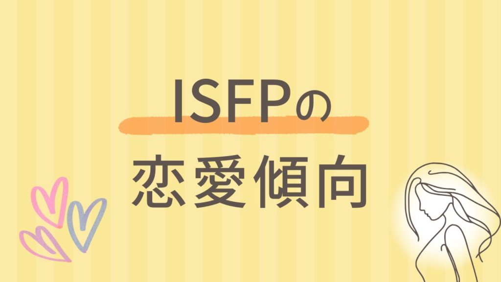 ISFPの恋愛傾向とは？“自分らしい”デートテクニック3選