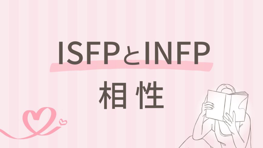 ISFPとINFPの相性を解説！共感し合う関係の落とし穴｜16タイプ性格診断 MBTI