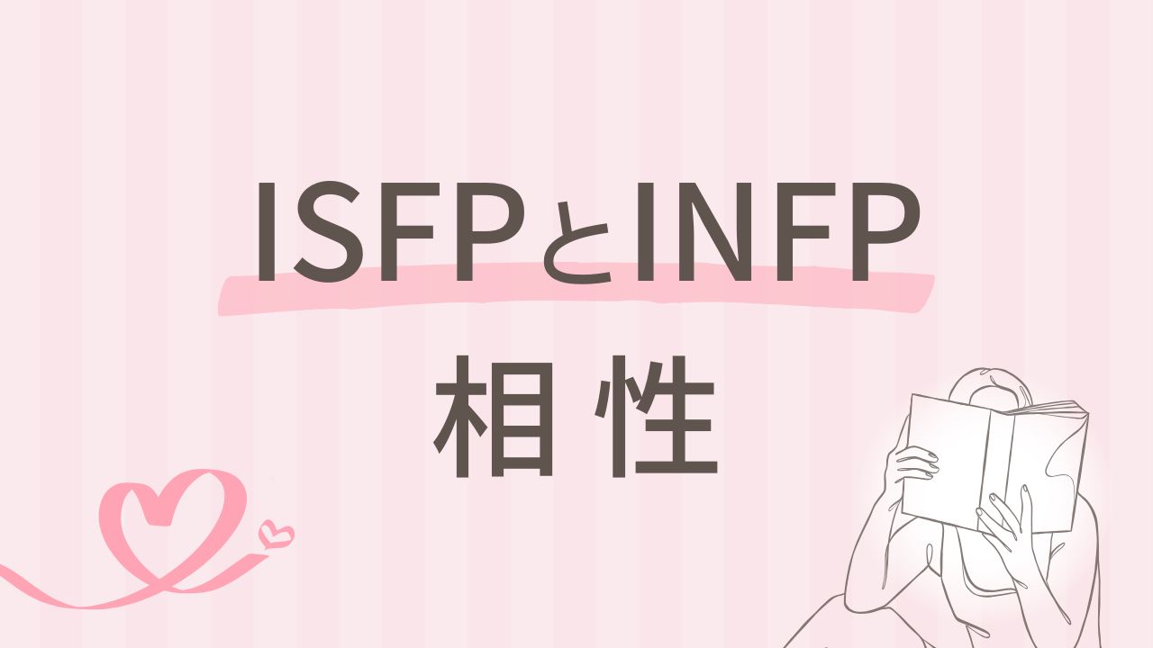 ISFPとINFPの相性を解説！共感し合う関係の落とし穴｜16タイプ性格診断 MBTI