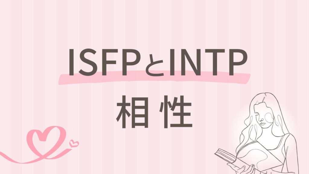 内向型同士ISFPとINTPの相性って？感性と論理が交差する関係を解説｜16タイプ性格診断 MBTI