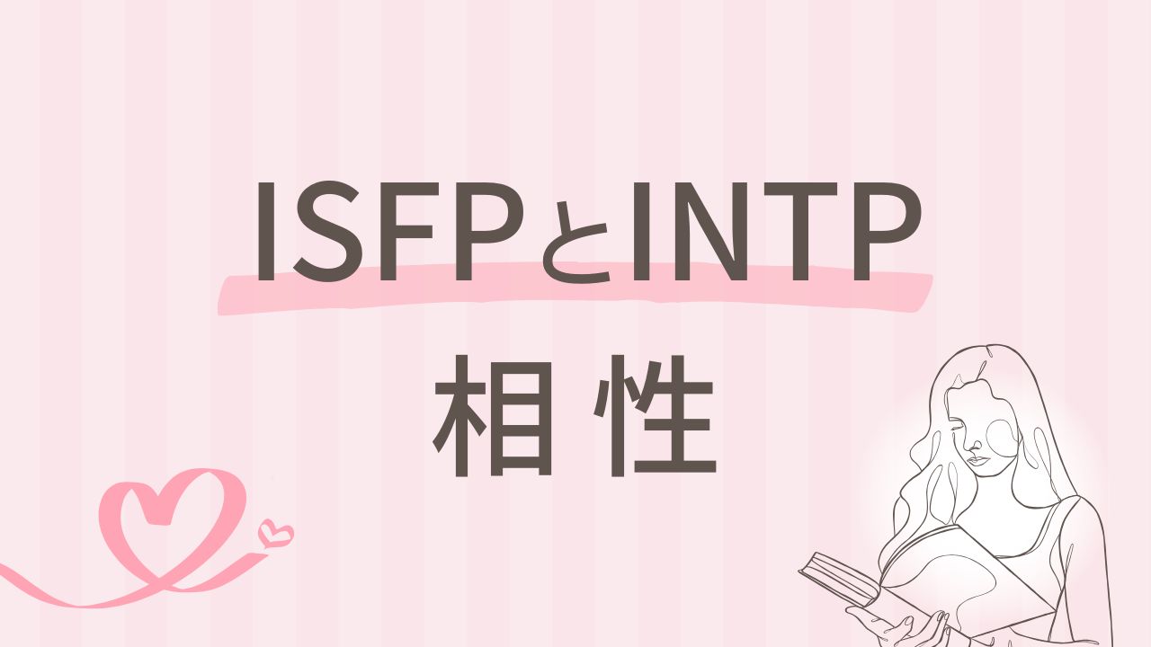 内向型同士ISFPとINTPの相性って？感性と論理が交差する関係を解説｜16タイプ性格診断 MBTI