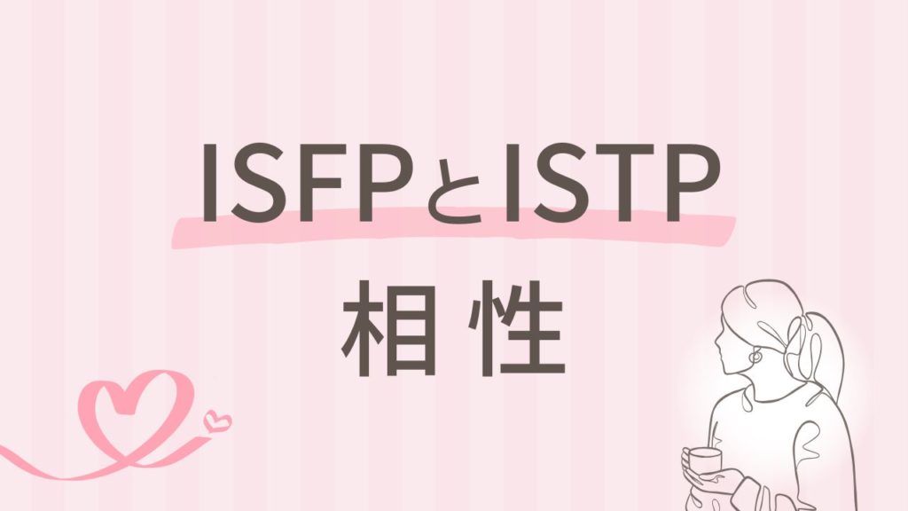 内向型同士ISFPとISTPの相性は？距離の取り方が鍵になる理由｜16タイプ性格診断 MBTI