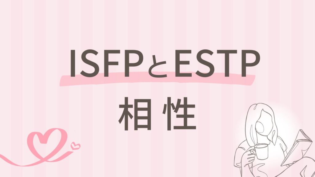 内向型×外向型 ISFPとESTPの相性って？自由を愛する者同士の関係性｜16タイプ性格診断 MBTI