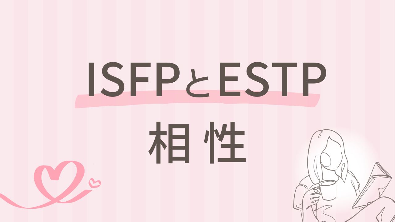 内向型×外向型 ISFPとESTPの相性って？自由を愛する者同士の関係性｜16タイプ性格診断 MBTI