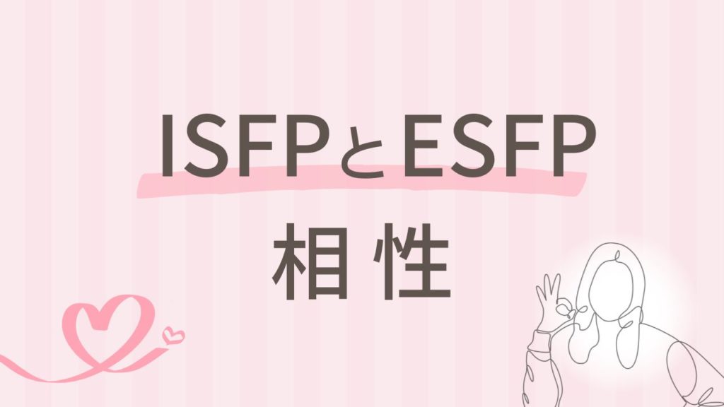 ISFPとESFPの相性は良い？似ている2人が惹かれ合う理由を解説｜16タイプ性格診断 MBTI