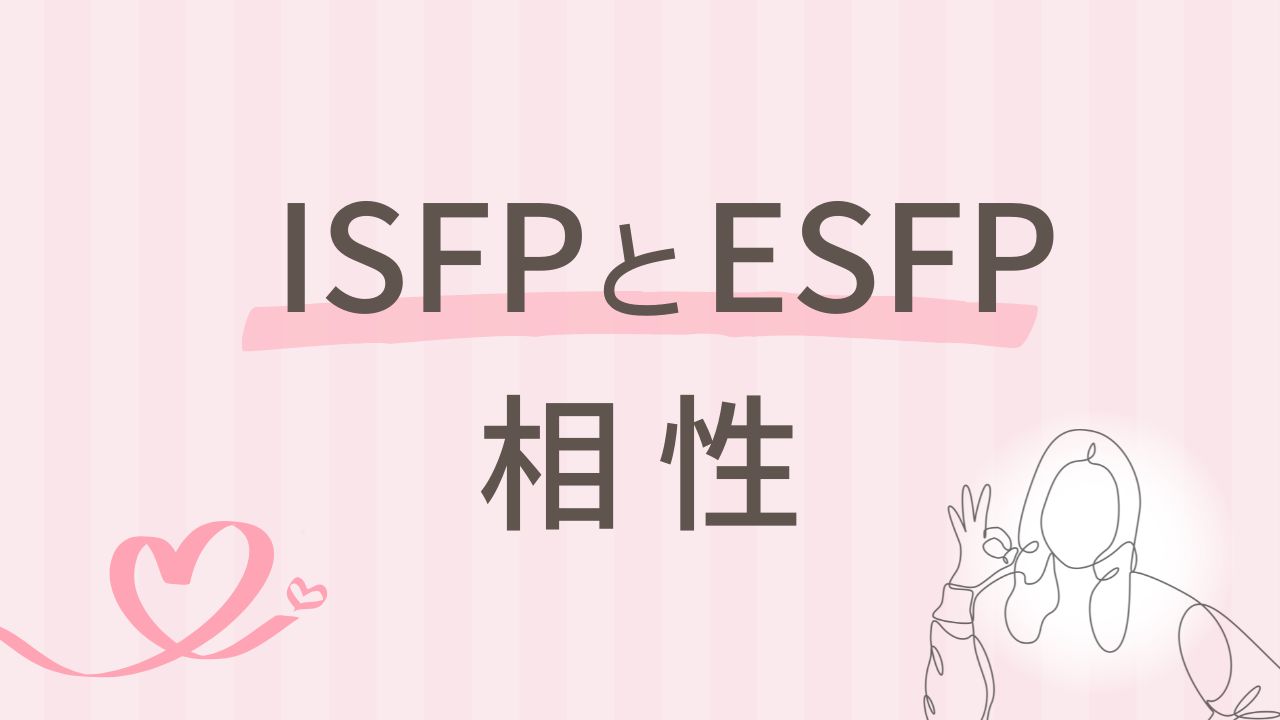 ISFPとESFPの相性は良い？似ている2人が惹かれ合う理由を解説｜16タイプ性格診断 MBTI