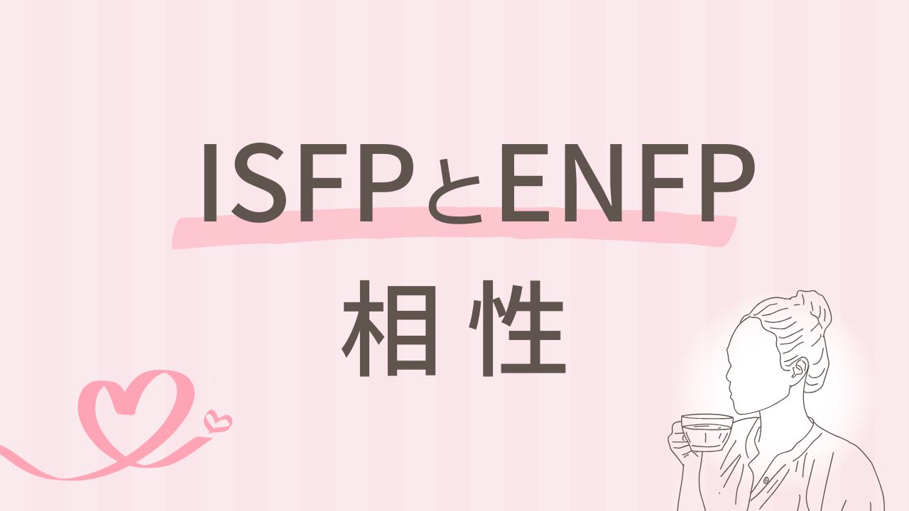 ISFPとENFPの相性は最高？似ているけど違う関係性｜16タイプ性格診断 MBTI