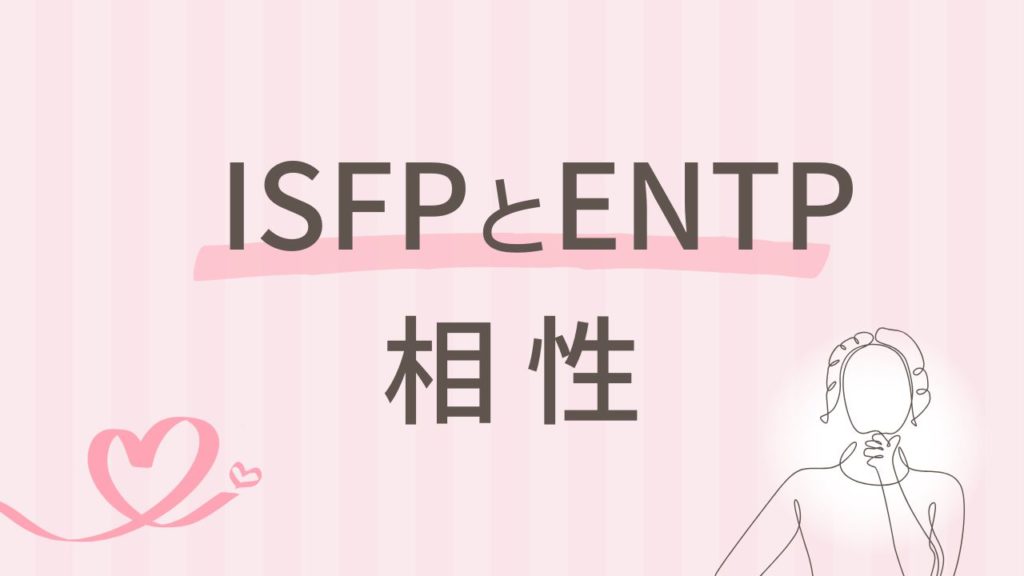 ISFPとENTPの相性は正反対？意外な相互作用を分析｜16タイプ性格診断 MBTI