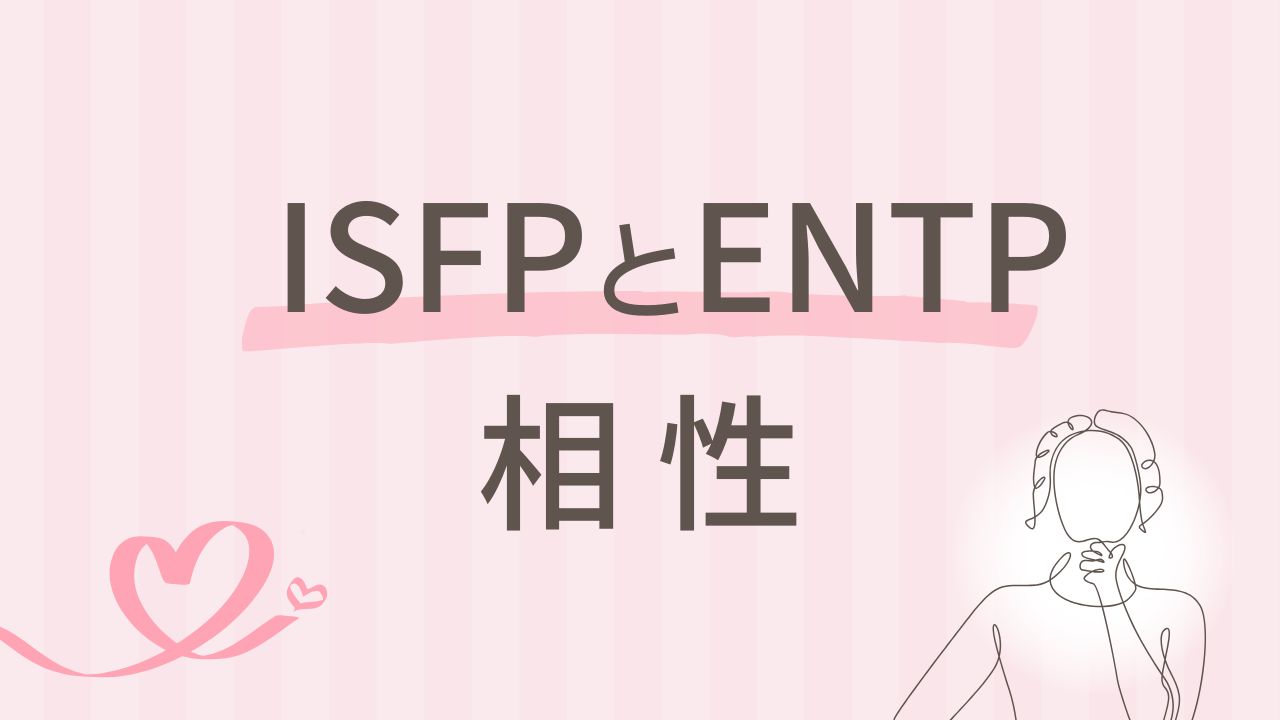 ISFPとENTPの相性は正反対？意外な相互作用を分析｜16タイプ性格診断 MBTI