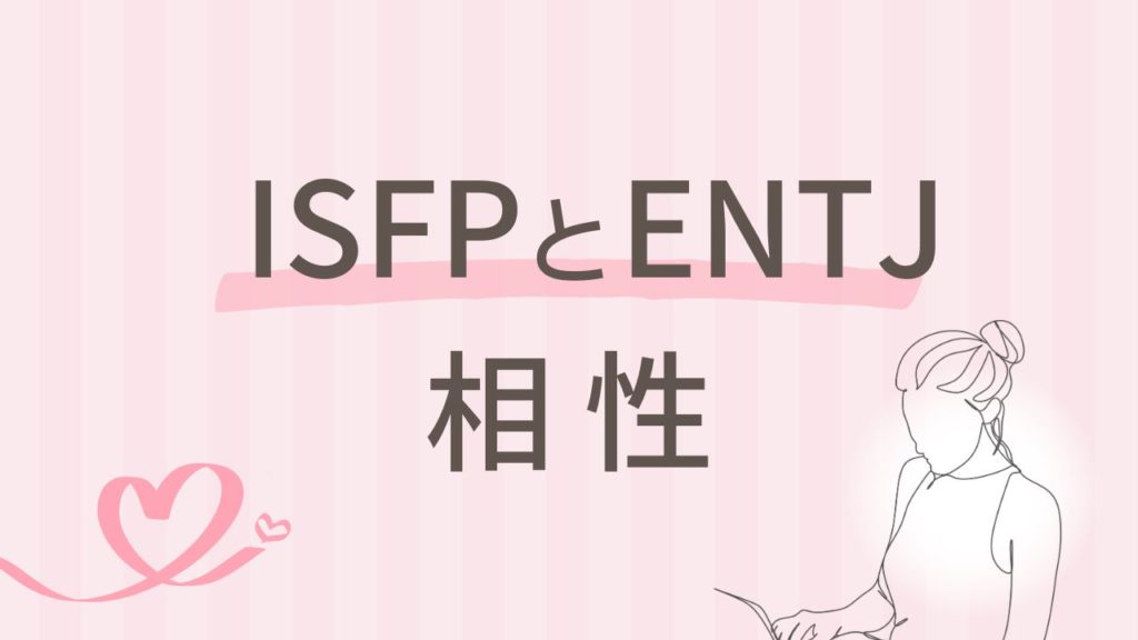 内向型×外向型 ISFPとENTJの相性は最悪？正反対の2人がうまくいく方法を解説｜16タイプ性格診断 MBTI