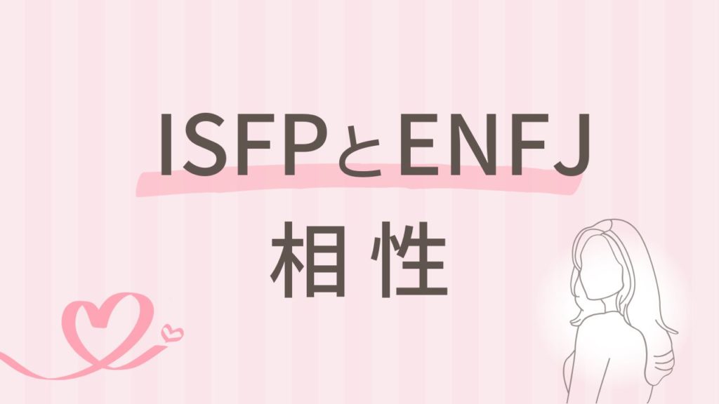 ISFPとENFJの相性は？静と動で関係がうまくいくコツ｜16タイプ性格診断 MBTI