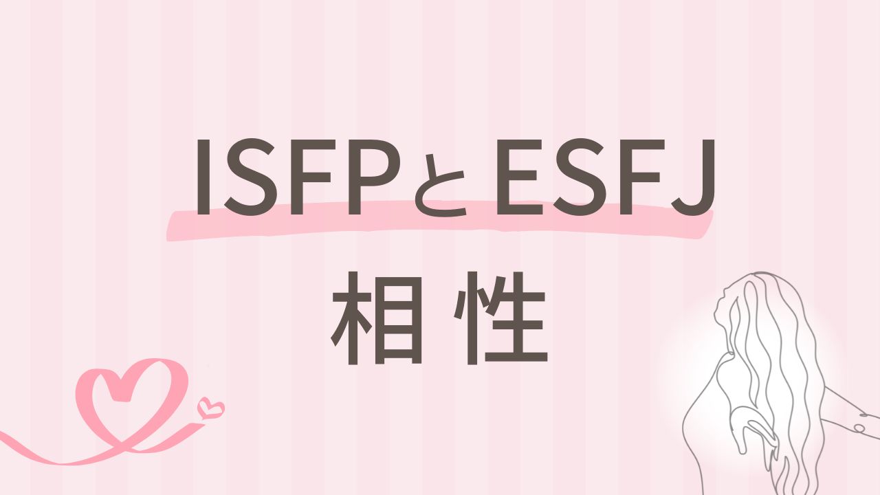 内向型×外向型 ISFPとESFJの相性は安定？違いを理解してうまくいくコツを解説｜16タイプ性格診断 MBTI