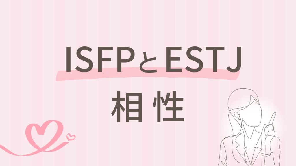 内向型×外向型 ISFPとESTJの相性は本当に合わない？違いを乗り越える3つのヒント｜16タイプ性格診断 MBTI