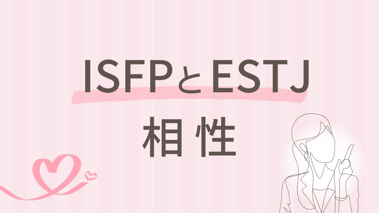 内向型×外向型 ISFPとESTJの相性は本当に合わない？違いを乗り越える3つのヒント｜16タイプ性格診断 MBTI