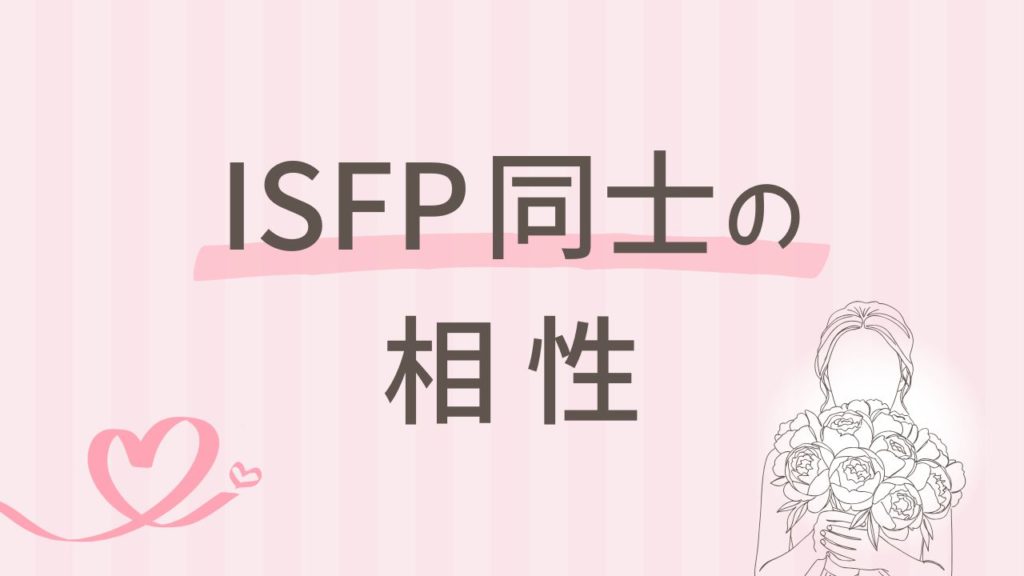 ISFP同士はうまくいく？恋愛・友情・職場での相性を解説｜16タイプ性格診断 MBTI