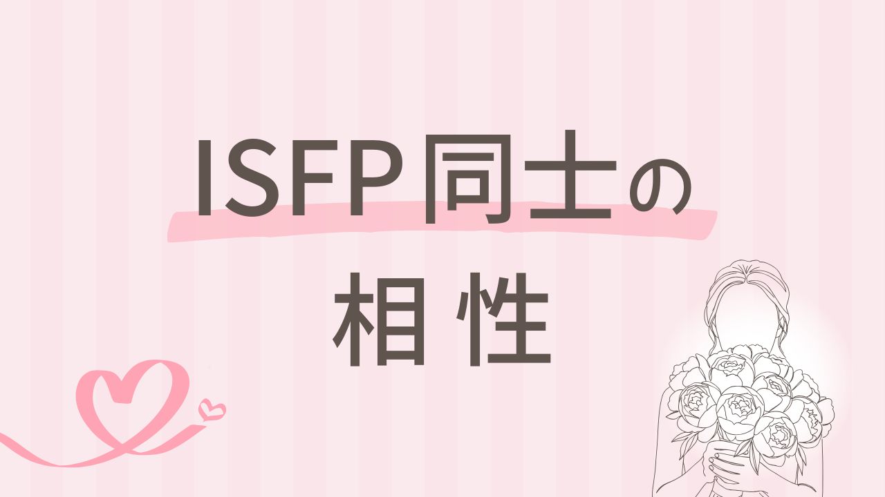 ISFP同士はうまくいく？恋愛・友情・職場での相性を解説｜16タイプ性格診断 MBTI