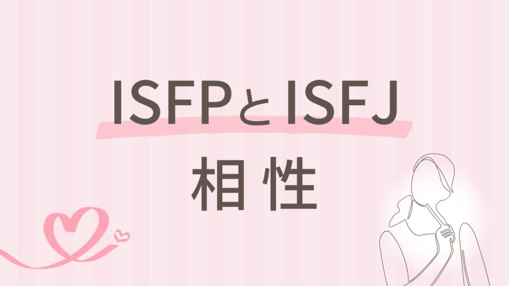 ISFPとISFJの相性は良い？似ている2人の違いと関係を深掘り｜16タイプ性格診断 MBTI