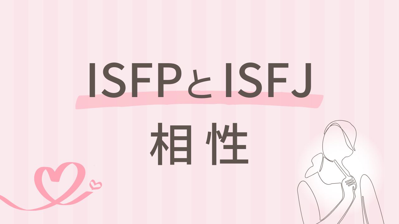 ISFPとISFJの相性は良い？似ている2人の違いと関係を深掘り｜16タイプ性格診断 MBTI