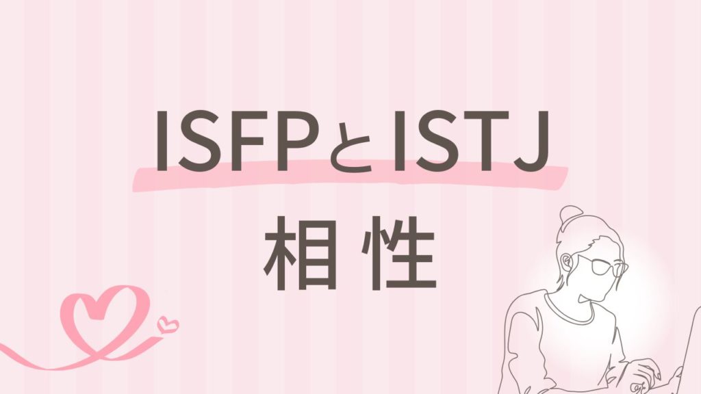 ISFPとISTJの相性は？安定と感性のバランスを取るには｜16タイプ性格診断 MBTI