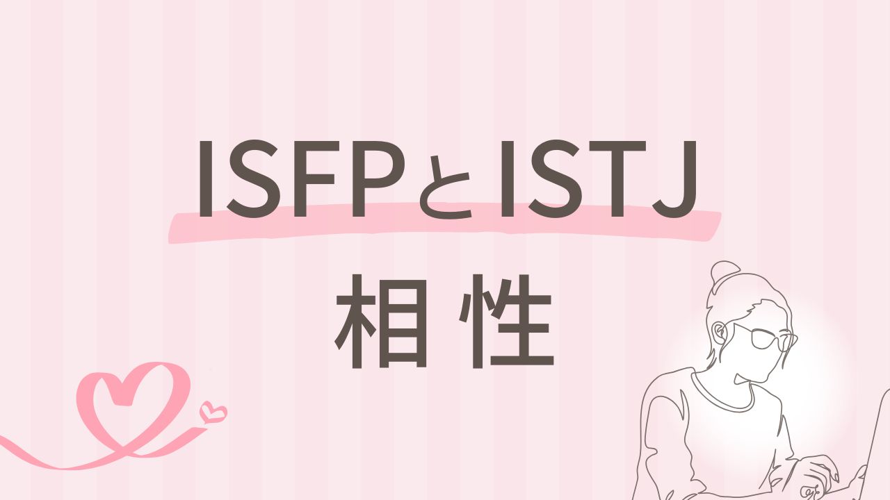 ISFPとISTJの相性は？安定と感性のバランスを取るには｜16タイプ性格診断 MBTI