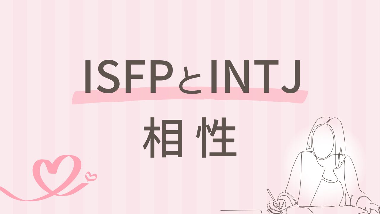 内向型同士ISFPとINTJの相性とは？違いを理解すれば最強コンビの可能性｜16タイプ性格診断 MBTI
