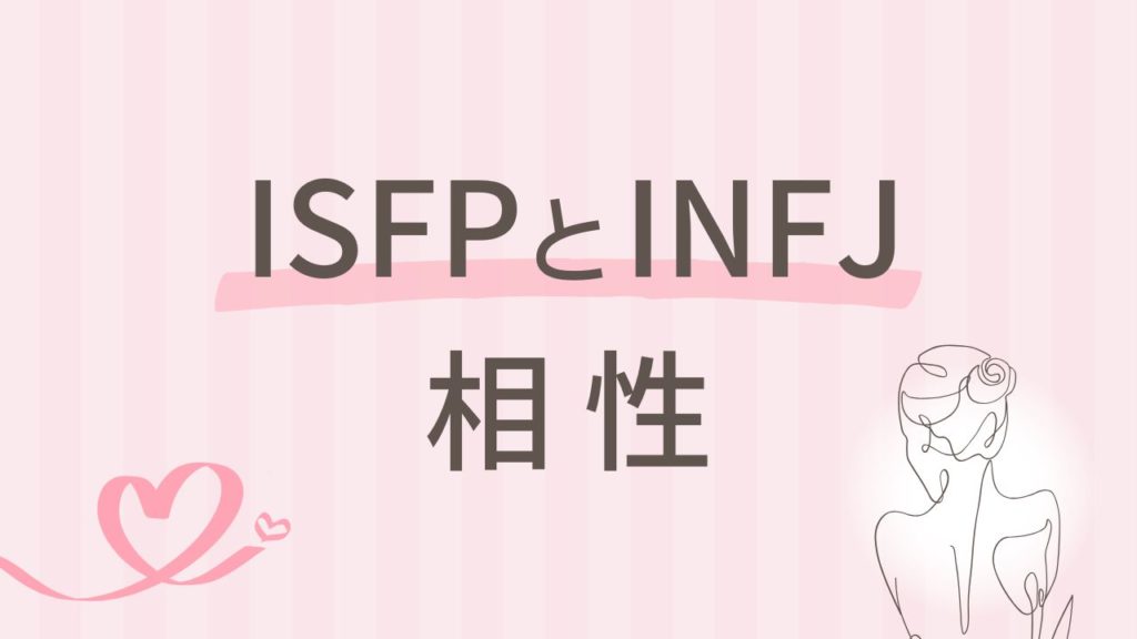 ISFPとINFJの相性とは？静かに惹かれ合う理由｜16タイプ性格診断 MBTI