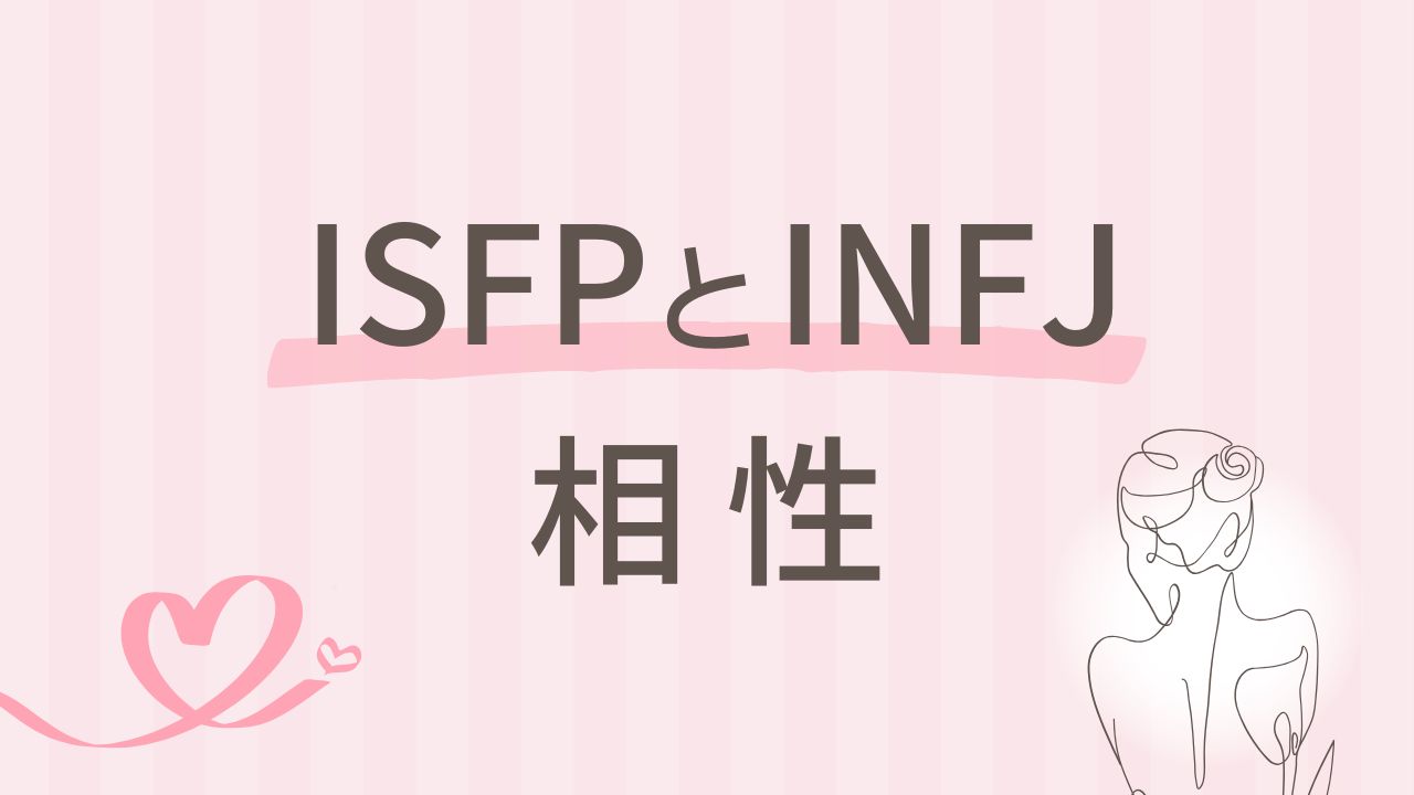 ISFPとINFJの相性とは？静かに惹かれ合う理由｜16タイプ性格診断 MBTI