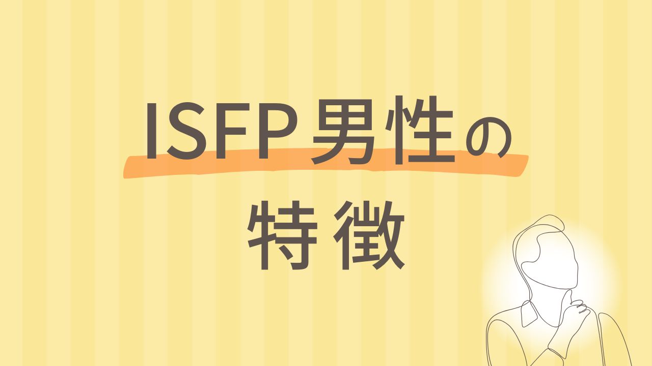 ISFP男性の特徴と本音【静かな情熱と誠実さ】16タイプ性格診断 MBTI