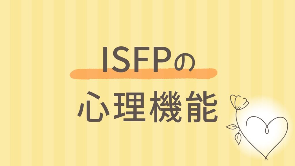 ISFPの心理機能を徹底解説【Fi・Se・Ni・Teのバランス】 16タイプ性格診断 MBTI