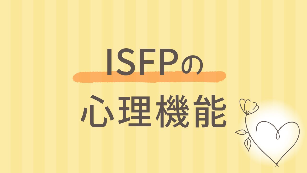ISFPの心理機能を徹底解説【Fi・Se・Ni・Teのバランス】 16タイプ性格診断 MBTI