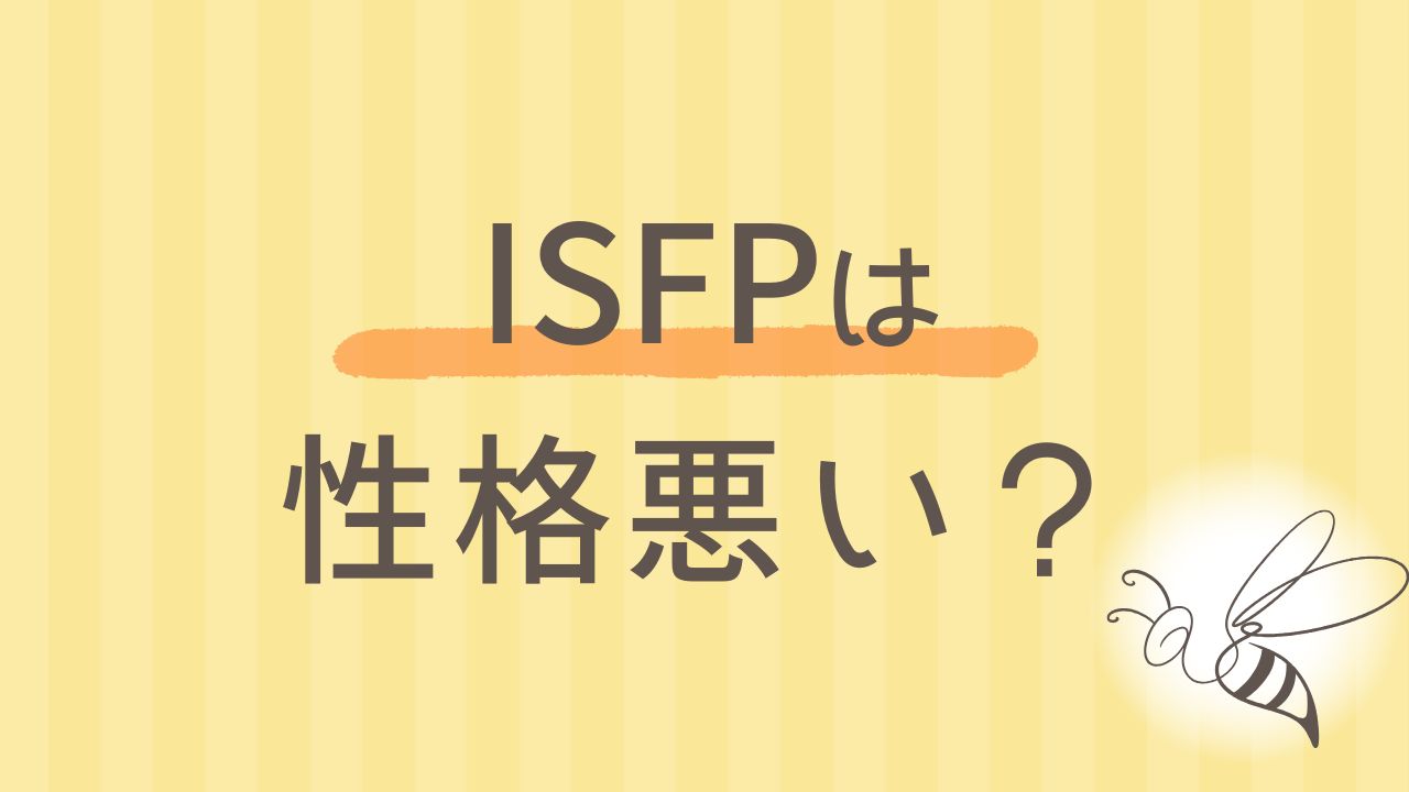 ISFP性格が悪いって本当?誤解されやすい理由と本当の姿|16タイプ性格診断 MBTI