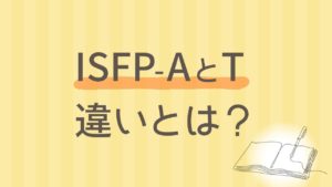 ISFP-A / ISFP-Tどっち？性格の違いとストレス反応の差を徹底比較