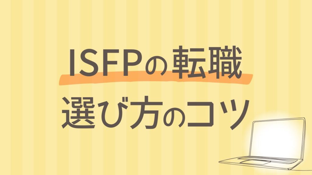 ISFPが転職で失敗しないための仕事選びのコツ5つ｜16タイプ性格診断 MBTI