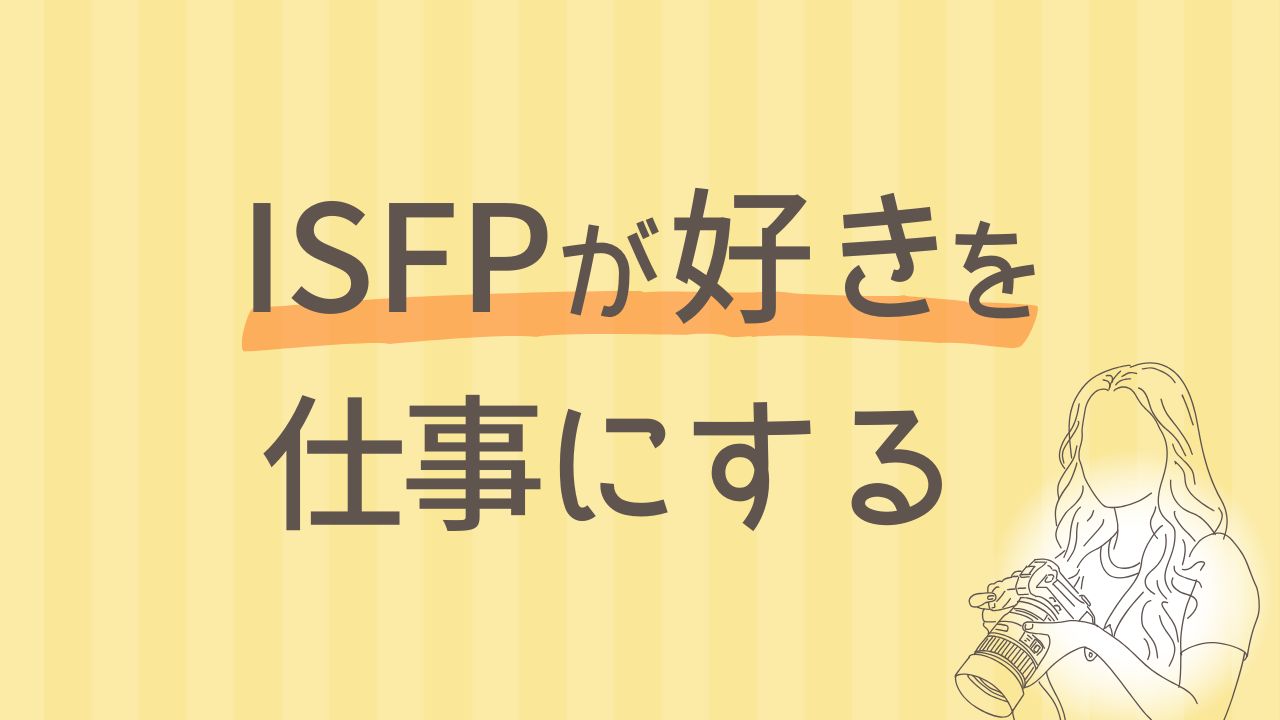 ISFPが好きなことを仕事に変える方法｜感性を活かす働き方ガイド