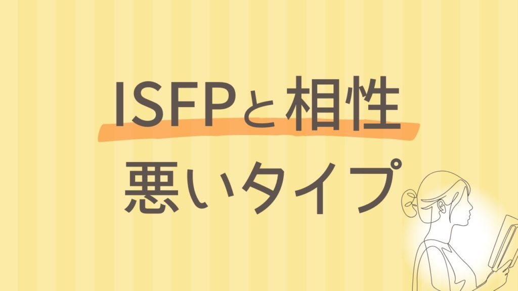 ISFPと相性が悪いタイプは？関係がうまくいかない理由と対処法