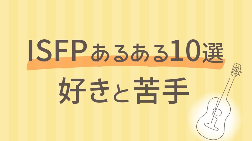 内向型ISFPあるある10選【好きなもの・苦手なこと】16タイプ中いちばん繊細な性格を分析
