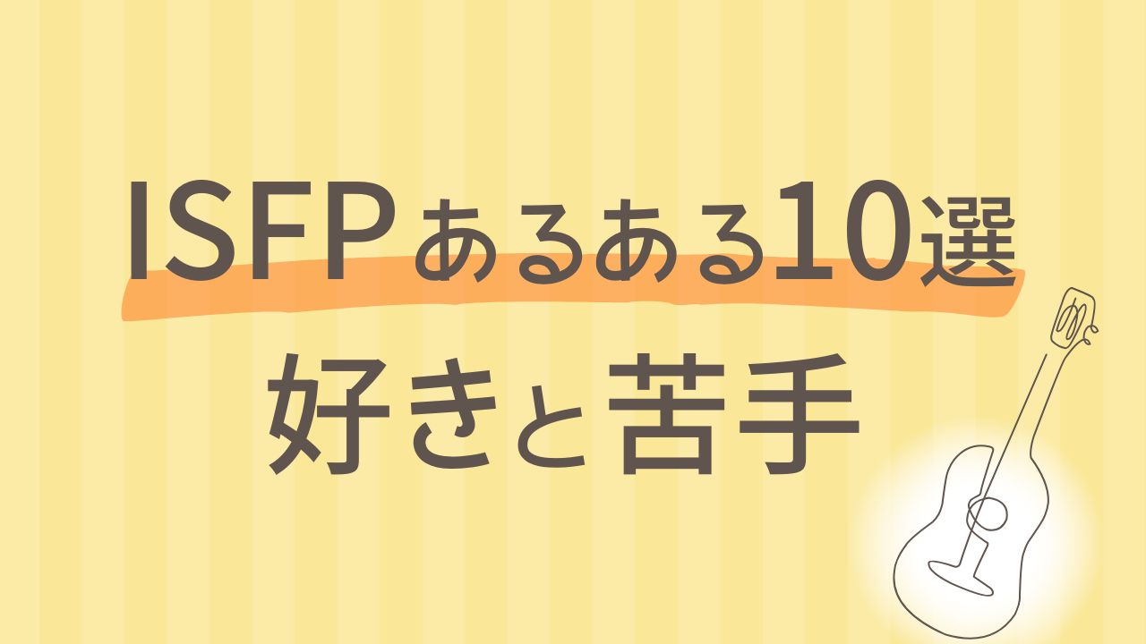 内向型ISFPあるある10選【好きなもの・苦手なこと】16タイプ中いちばん繊細な性格を分析