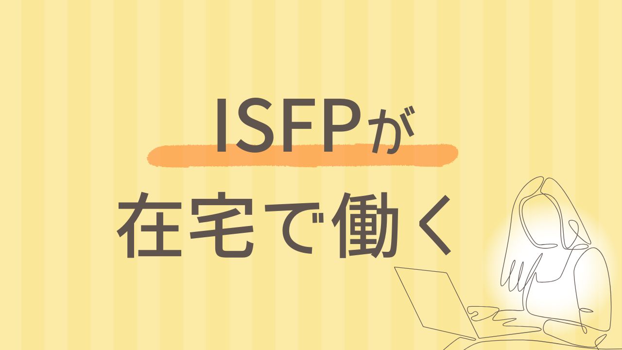 ISFPがフリーランスで生きるには？在宅で輝く働き方｜16タイプ性格診断 MBTI