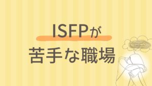 ISFPが職場で疲れる理由｜合わない原因と“心地よく働く”コツ｜16タイプ性格診断 MBTI