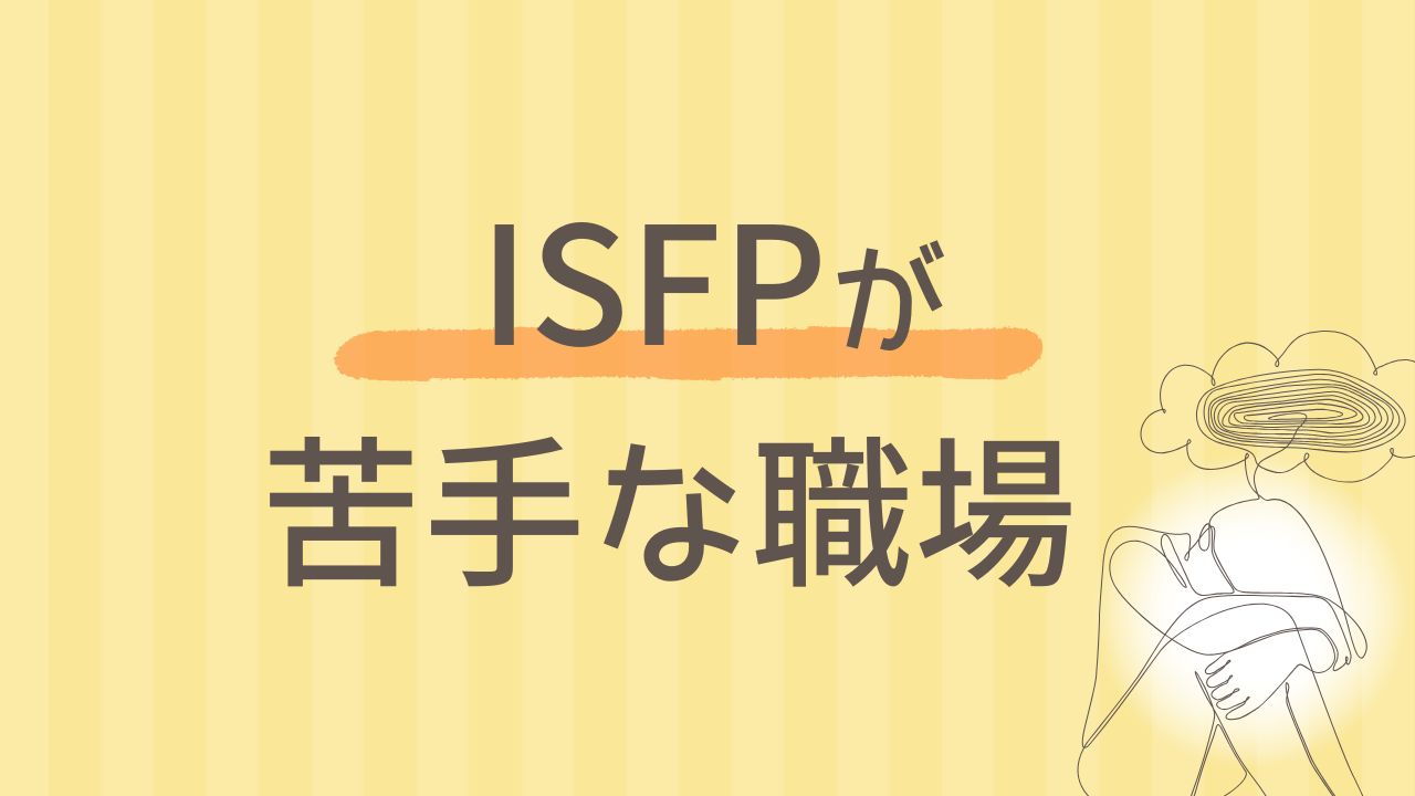 ISFPが職場で疲れる理由｜合わない原因と“心地よく働く”コツ｜16タイプ性格診断 MBTI