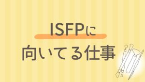 ISFPに向いている仕事5選【内向型・感性派におすすめの職業】