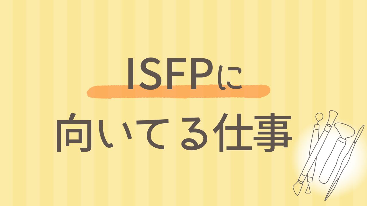 ISFPに向いている仕事5選【内向型・感性派におすすめの職業】