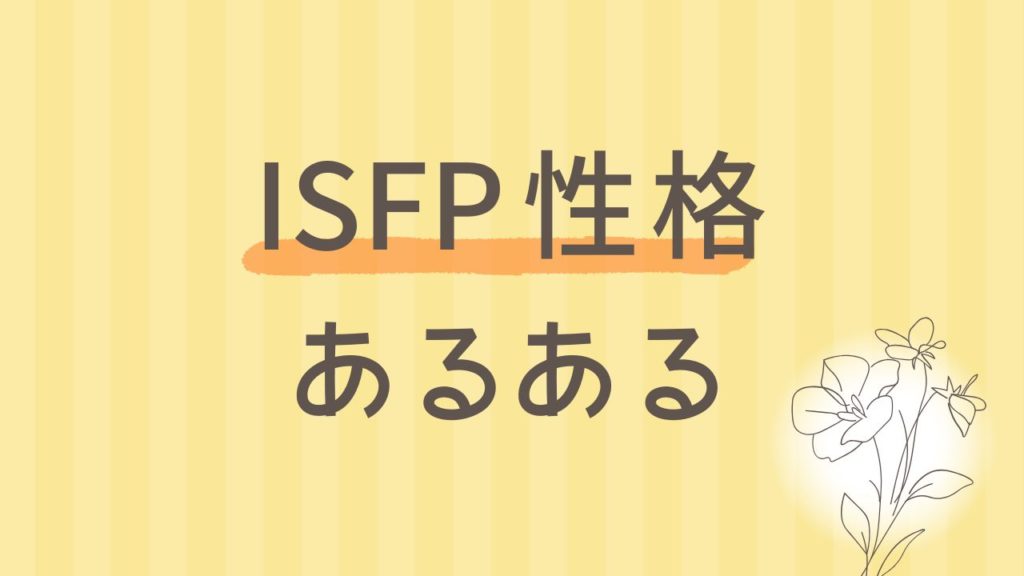 ISFPあるある10選【優しすぎる感性タイプ】16タイプ性格診断 MBTI