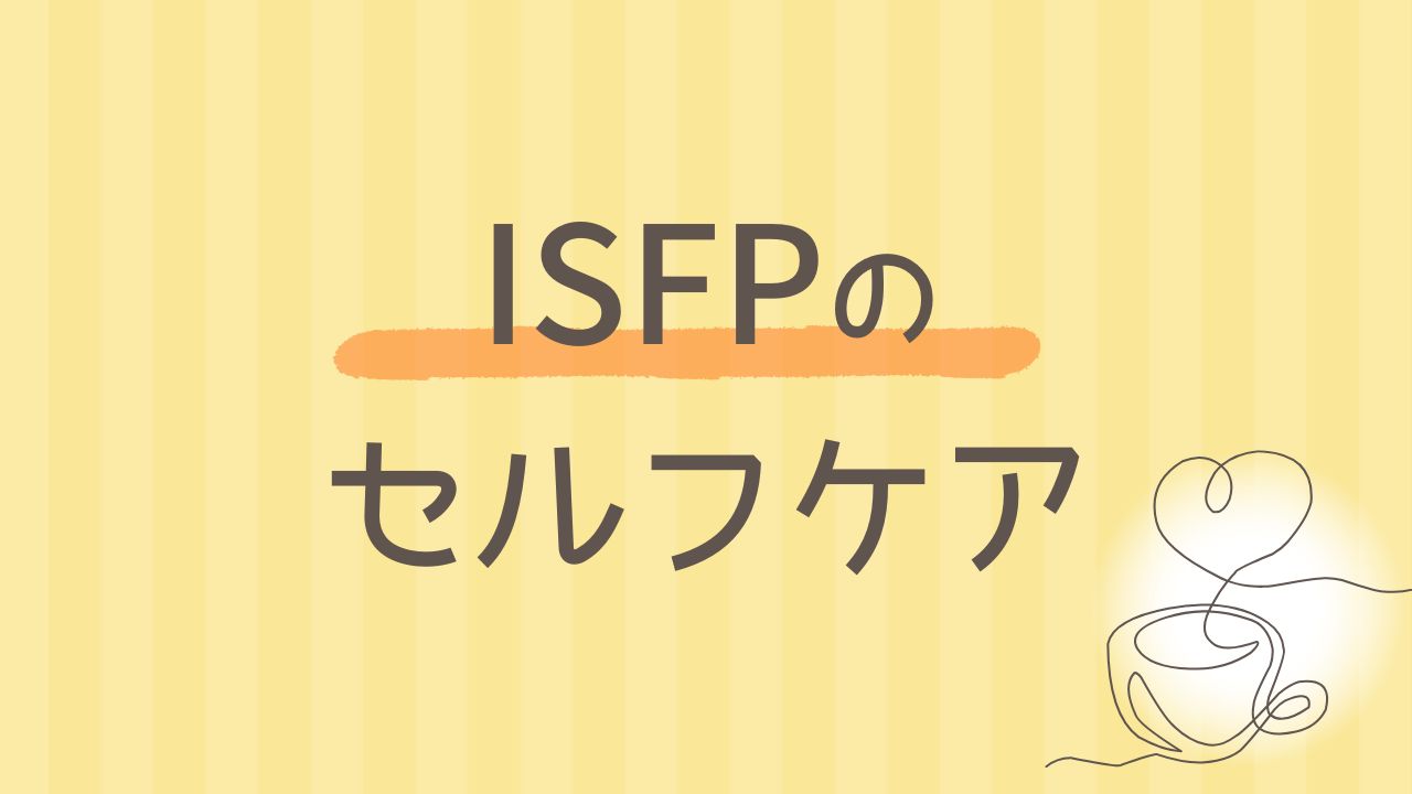 ISFPが感情に振り回される理由と対処法｜繊細な心を守るセルフケア術