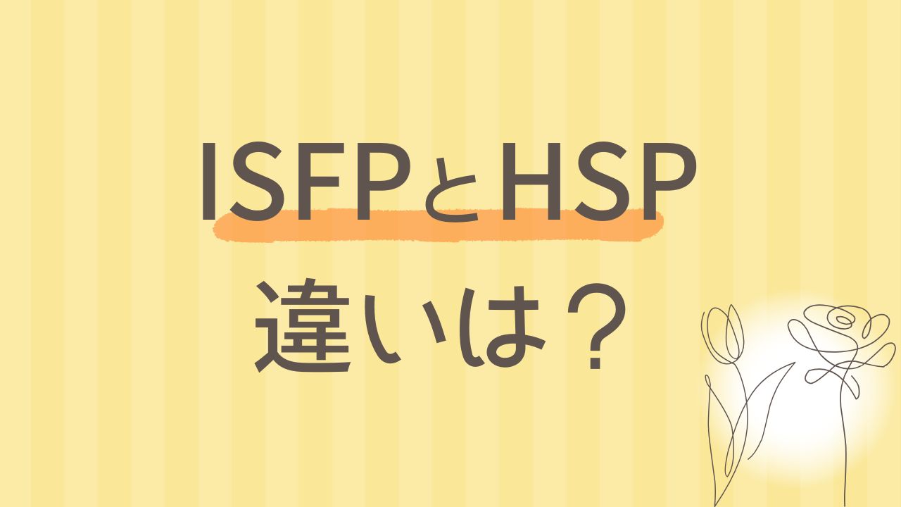 ISFPとHSPの違いとは？似ているけど本質が違う繊細さ｜16タイプ性格診断 MBTI
